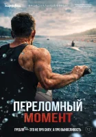  Переломный момент смотреть онлайн (2025) 