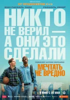  Мечтать не вредно смотреть онлайн (2026) 