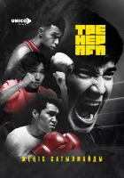  Старший тренер смотреть онлайн сериал 1 сезон 