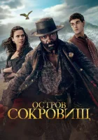  Остров сокровищ смотреть онлайн сериал 1 сезон 