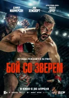  Бой со зверем смотреть онлайн (2026) 
